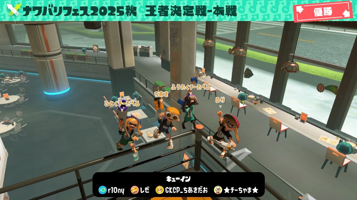 ナワフェス王者決定戦優勝！！
るかちあきひとくち！味方強すぎナイス😻