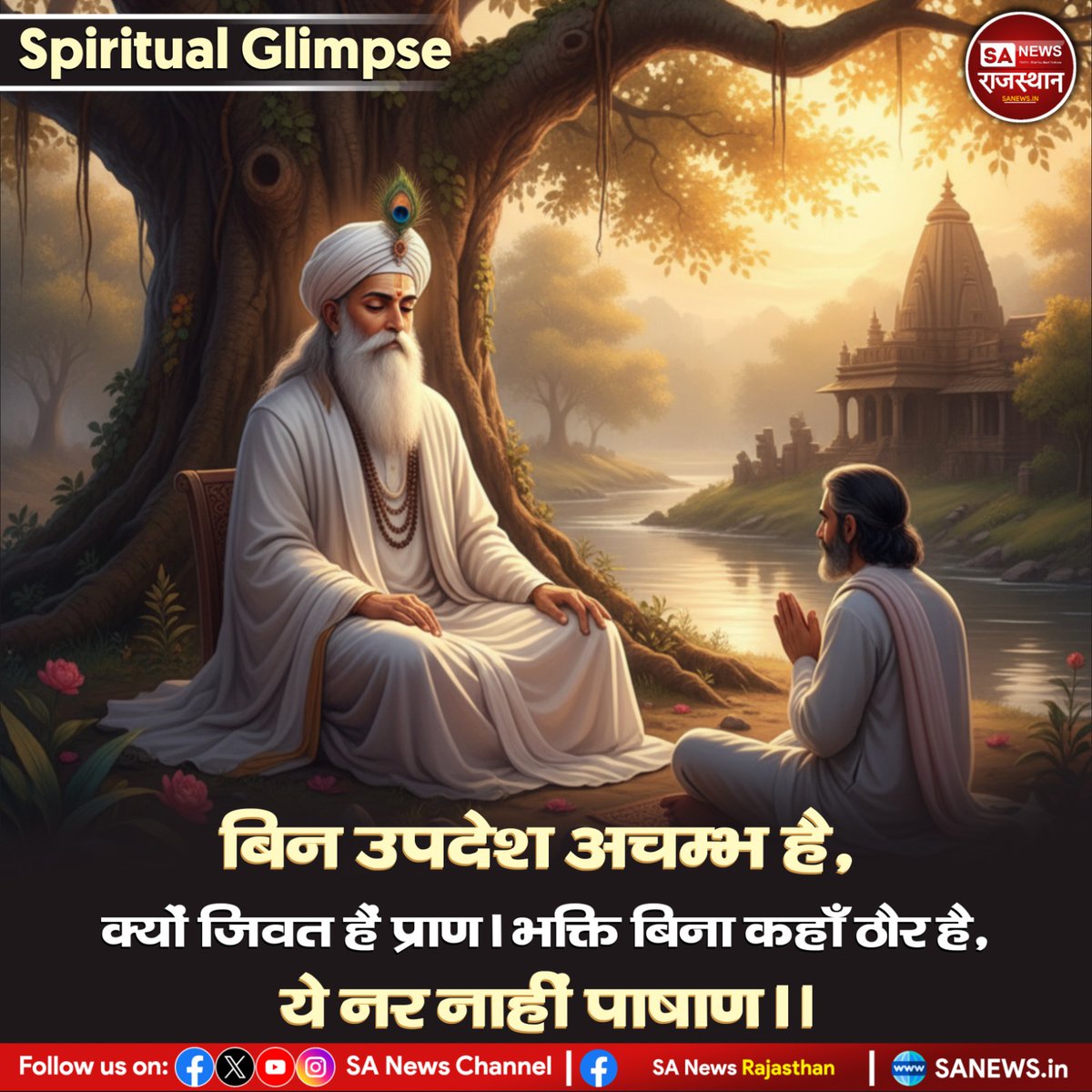 Dimple__dassi's tweet photo. #सत_भक्ति_संदेश 
परमात्मा कबीर जी कह रहे हैं कि हे भोले मानव! मुझे  आश्चर्य है कि बिना गुरू से दीक्षा लिए किस आशा को लेकर जीवित है। न तो शरीर तेरा है, यह भी त्यागकर जाएगा। फिर सम्पत्ति आपकी कैसे है? https://t.co/UggwjvEdGF