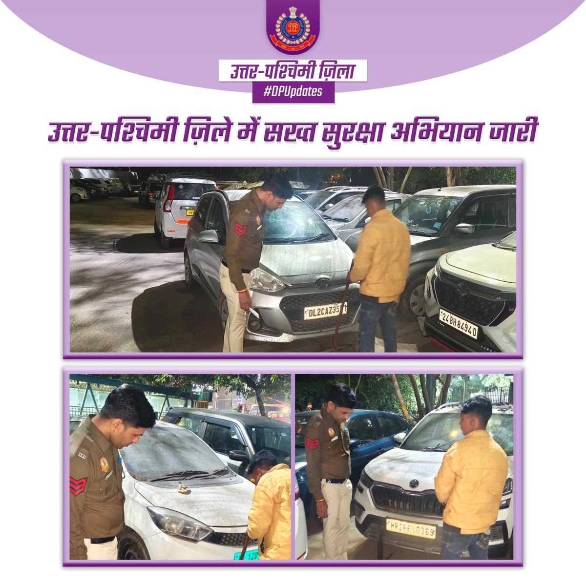 🌟उत्तर-पश्चिमी ज़िला पुलिस ने सुरक्षा और सतर्कता बढ़ाने के लिए प्रमुख स्थानों पर कार पार्किंग की जाँच तेज़ कर दी है। 

🌟हर खड़ी गाड़ी की सावधानीपूर्वक जाँच की जा रही है, ताकि किसी भी अप्रिय घटना को रोका जा सके

#DPUpdates🇮🇳

<a href="/CPDelhi/">CP Delhi #DilKiPolice</a> 
<a href="/CellDelhi/">Special Cell, Delhi Police</a> 
<a href="/DCPSEastDelhi/">DCP South East Delhi</a> 
<a href="/dcp_outernorth/">DCP OUTER-NORTH</a>