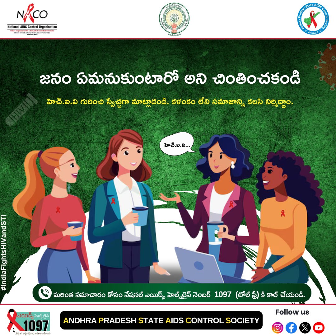 జనం ఏమనుకుంటారో అని చింతించకండి.
హెచ్‌.ఐ.వి గురించి స్వేచ్ఛగా మాట్లాడండి.
కళంకం లేని సమాజాన్ని కలసి నిర్మిద్దాం.

💬 హెచ్‌.ఐ.వి గురించి నిజాలు తెలుసుకోండి, పంచుకోండి, అవగాహన పెంచండి.

#IndiaFightsHIVandSTI
#EndHIVStigma
#SpeakOpenly
#HIVAwareness
#BreakTheSilence
#APSACS