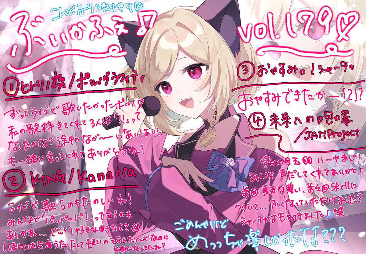 #ぶいかふぇ お疲れ様でした❣️
セトリこんな感じでした💁‍♀️
・ヒトリノ夜
・KING
・おやすみ。
・未来への咆哮

ぜひ感想聞かせて欲しい👀

話したいこと山ほどあるから、近々配信で話すねマジで一緒に出たメンバーの話を延々したい…

ありがとでした！グッズも無配も手に取ってくれてありがとうね🫶