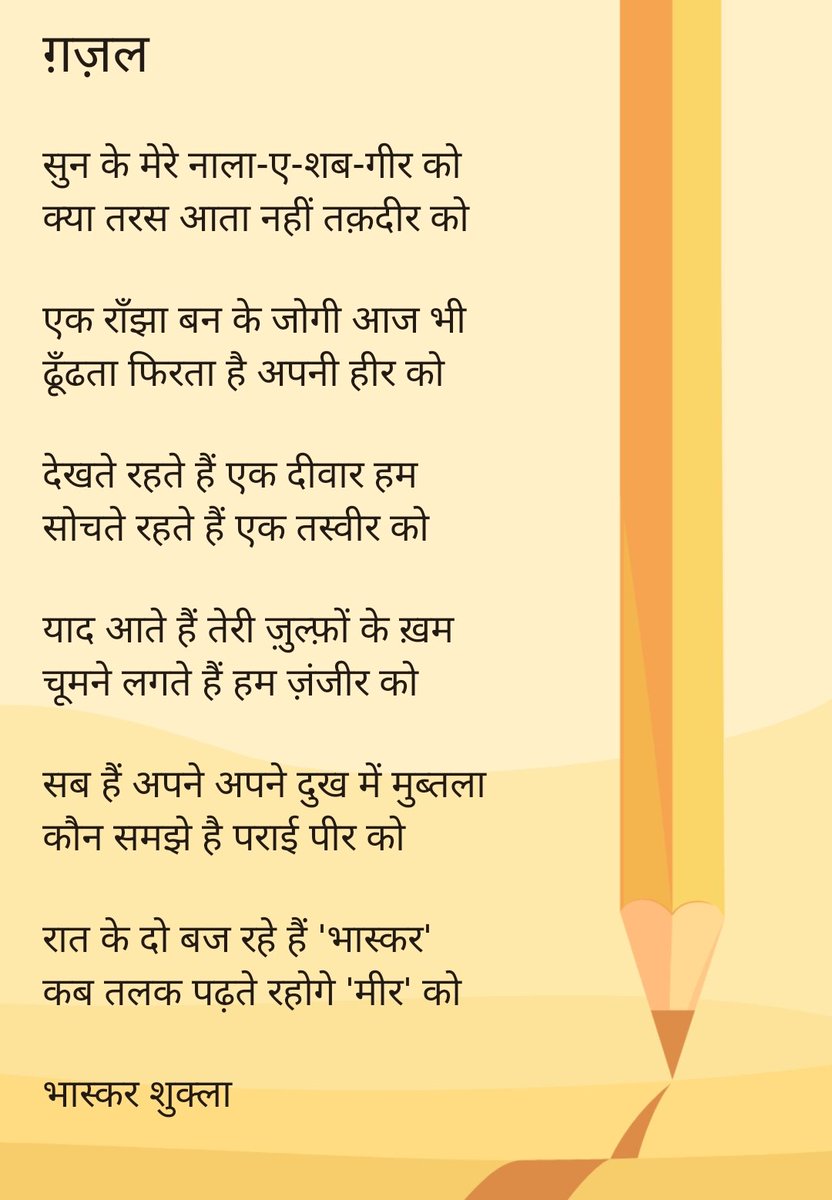 imbhaskarshukla's tweet image. देखते रहते हैं एक दीवार हम
सोचते रहते हैं एक तस्वीर को

#BhaskarShukla #Ghazal