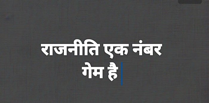 बिहार के नतीजों से एक बात क्लीयर है कि वोट परसेंट , सामाजिक न्याय, बेरोज़गारी, ग़रीबी, बदहाली वगैरह सुनने और डिबेट मे अच्छा लग सकता है लेकिन उत्तर भारत के चुनाव मैनेजमेंट, टिकट बंटवारे की सही टाइमिंग और समीकरण से जीते जाते हैं, भाजपा को किसी से गठबंधन करने मे कोई एतराज़ नहीं, वो