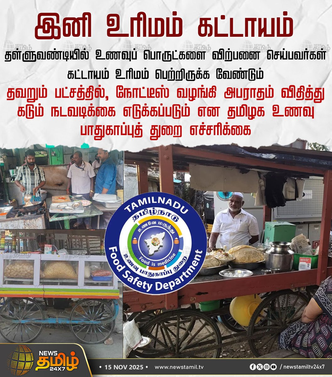 Makkalsevai2's tweet image. இனி உரிமம் கட்டாயம்

தள்ளுவண்டியில் உணவுப் பொருட்களை விற்பனை செய்பவர்கள் கட்டாயம் உரிமம் பெற்றிருக்க வேண்டும்

தவறும் பட்சத்தில், நோட்டீஸ் வழங்கி அபராதம் விதித்து கடும் நடவடிக்கை எடுக்கப்படும் என தமிழக உணவு பாதுகாப்புத் துறை எச்சரிக்கை

#NewsTamil #Tamilnews #NewsTamil24x7