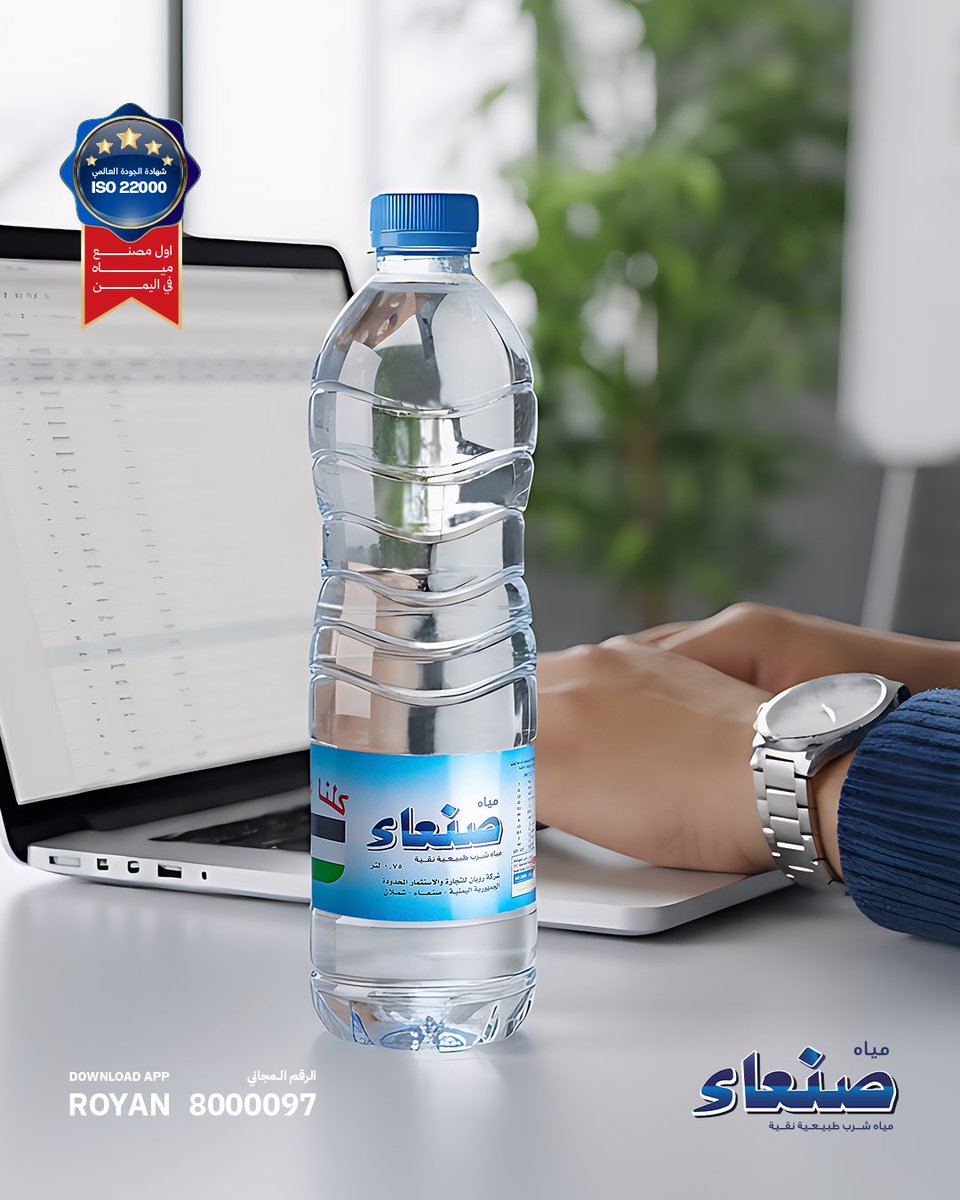 ترافقك  دائما ، تدللك وتمنحك الارتواء🩵  #مياه_صنعاء #أصل_النقاء