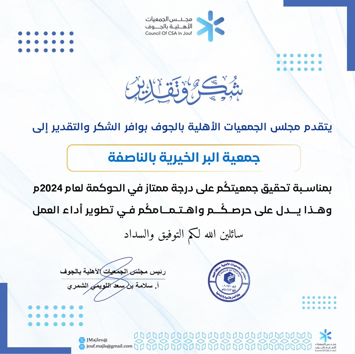 بكل اعتزاز نتقدّم بخالص الشكر والتقدير إلى رئيس وأعضاء ومنسوبي #جمعية_البر_الخيرية_بالناصفة بمناسبة حصولها على درجة #ممتاز في #الحوكمة لعام 2024م.
إن هذا الإنجاز يعكس أثر الجهود المبذولة ويسهم في تعزيز جودة العمل والارتقاء بالخدمات المقدمة للمجتمع.
<a href="/AljoufSA/">إمارة منطقة الجوف</a> <a href="/ncnp_sa/">المركز الوطني لتنمية القطاع غير الربحي</a> <a href="/brnasfa/">جمعية البر الخيرية بالناصفة</a>