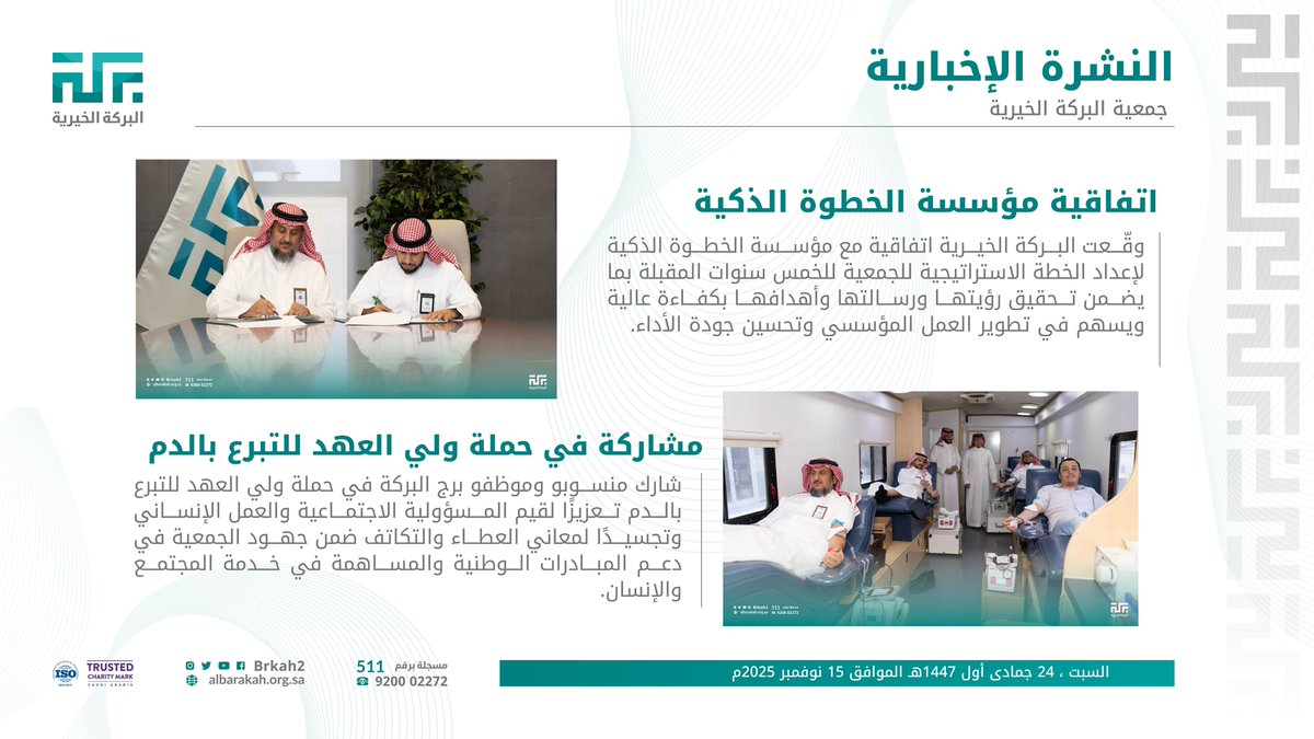 نشرة البركة الإخبارية تسلط الضوء على جهود #البركة_الخيرية في تنفيذ البرامج والمبادرات المجتمعية.

#النشرة_الإخبارية