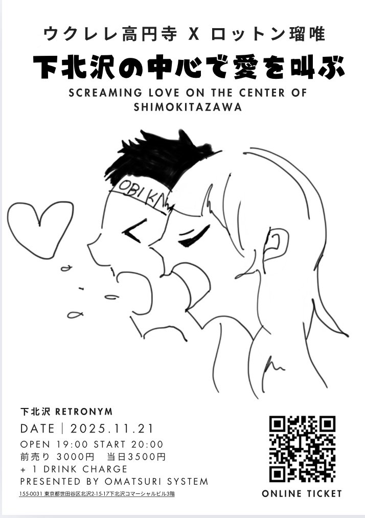 自分は何にもなれないと思い込んでいたけど、ウクレレ高円寺さんの活動を見て頑張っている姿に日々英気をもらっていました

ウクレレ高円寺さんと2MANライブをやります！！
『下北沢の中心で愛を叫ぶ』  
日程:2025/11/21
会場：下北沢レトロ
shimokitaretro.jp
OPEN 19:00 / START 20:00