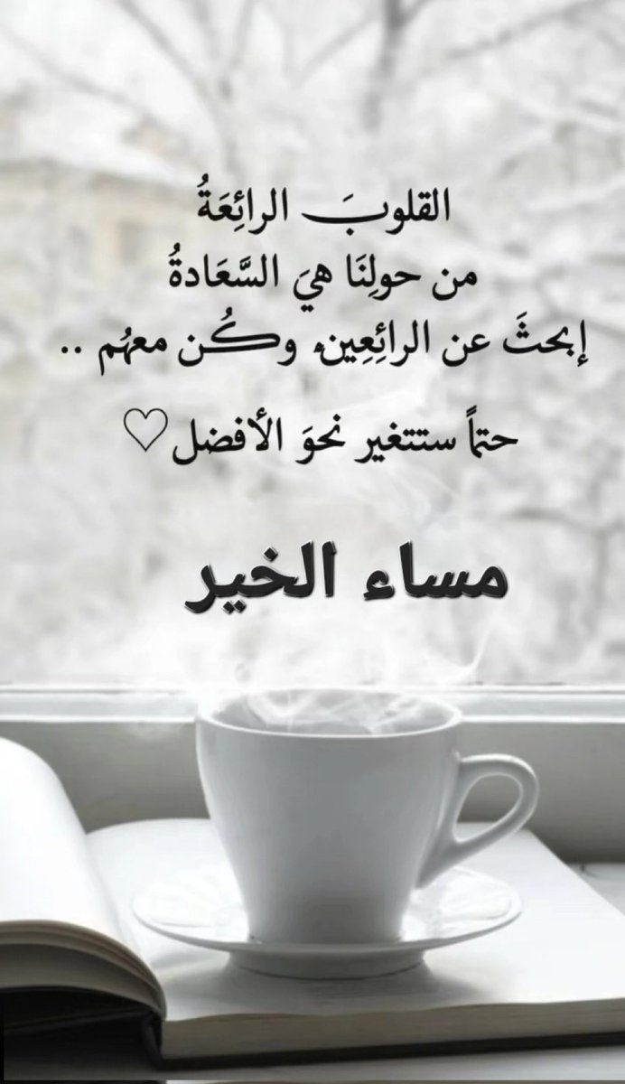 مساء الخير والسعادة🌸

#مساء_الخير