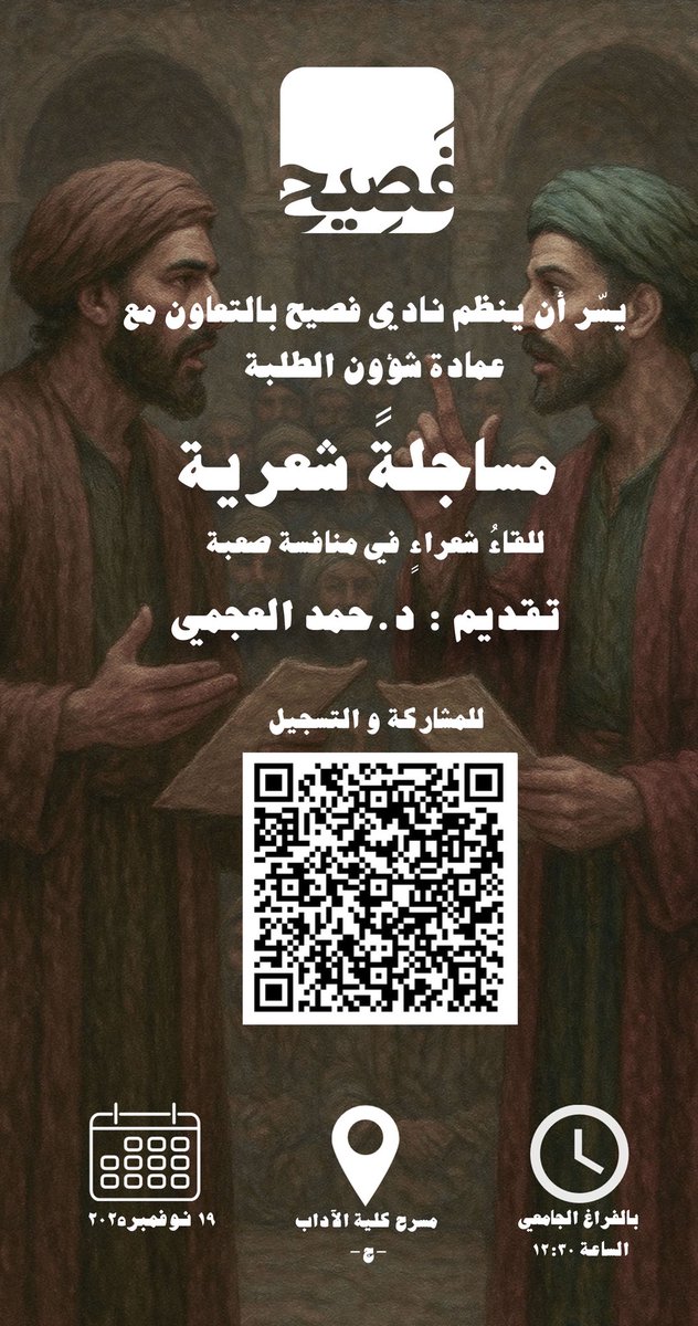 يدعوكم نادي فصيح،
وبالتعاون مع عمادة شؤون الطلبة،
لحضور المساجلة الشعرية التي يجتمع فيها نَبضُ الحرف،
وتتنافسُ فيها القوافي على ساحة الإبداع.

موعدٌ يتجدّد فيه الجمال،
وتُختبر فيه براعة الشعراء،
وتُضاء المنصّة بصوت من يحسن القول ويحمل البيان.