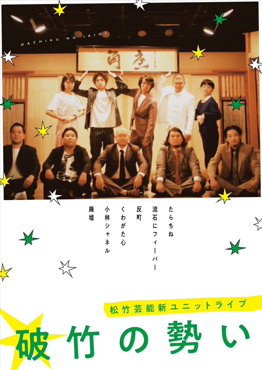 日付け変わって本日14時〜！！！
新ユニットライブ「破竹の勢い」です！！
今までの松竹をぶっ壊せ！とゆう感じです！！！
とにかく気合い入りまくり！！！
ゲストは「アイデンティティ」さんです！！！
あとちょっと手売り持ってます！
このユニットを終わらせない。
何卒よろしくお願い致します🙏
