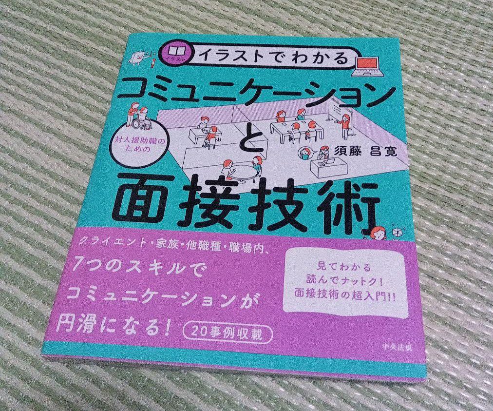 いつもポストありがとうございます☺ イラストでわかる 対人援助職の