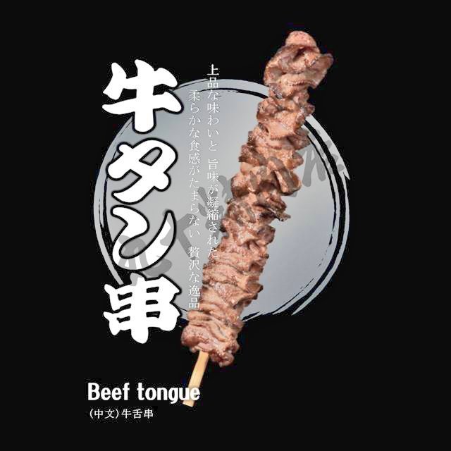 牛串 丸十精肉店【黒毛和牛串 牛ﾀﾝ串 豚串】秋葉原⊕沖縄豊崎⊕海老名