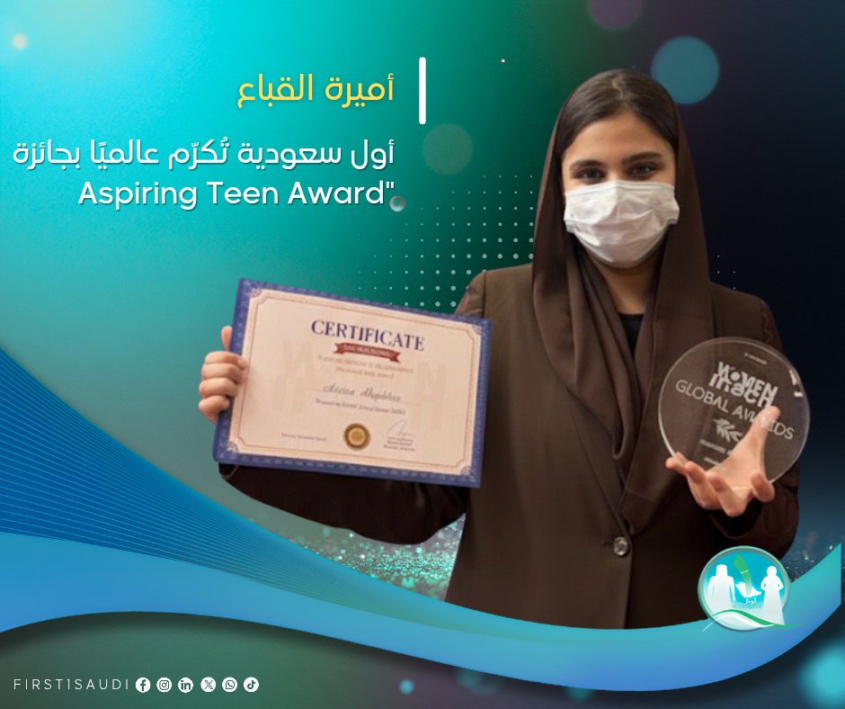 🏆 أول سعودية تُكرّم عالميًا بجائزة "Aspiring Teen Award" 🇸🇦🇸🇦
أميرة إبراهيم عبدالعزيز القبّاع، طالبة علم البيانات في جامعة الأميرة نورة، تحقق إنجازًا تاريخيًا كأول سعودية تفوز بهذه الجائزة الدولية التي تحتفي بالشباب المبدعين في التقنية والابتكار.  

مشوارها مليء بالإلهام: مشاريع