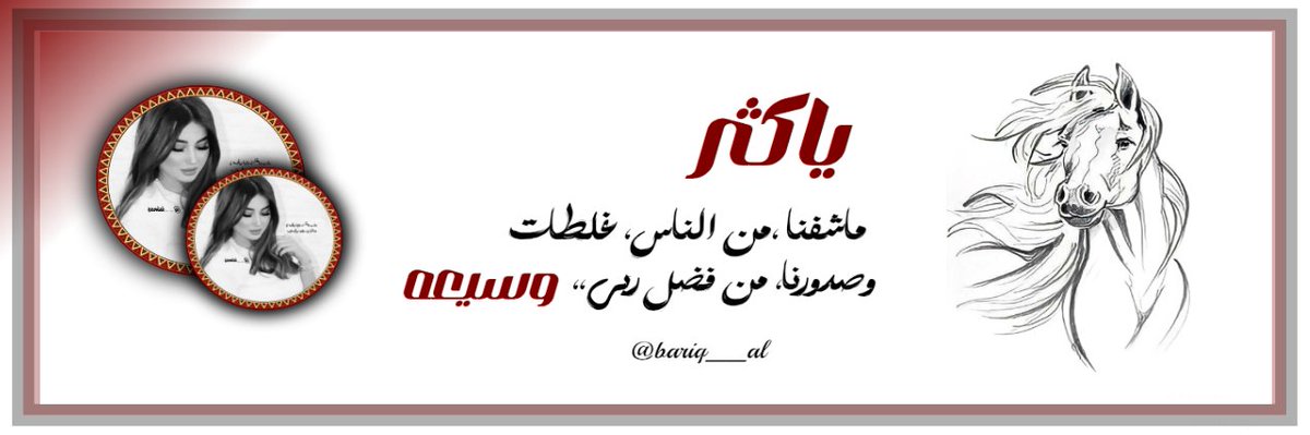 💗

"ياكثر ماشفنا ،من الناس، غلطات
وصدورنا، من فضل ربي،، وسيعهہ"💕

#تصميمي