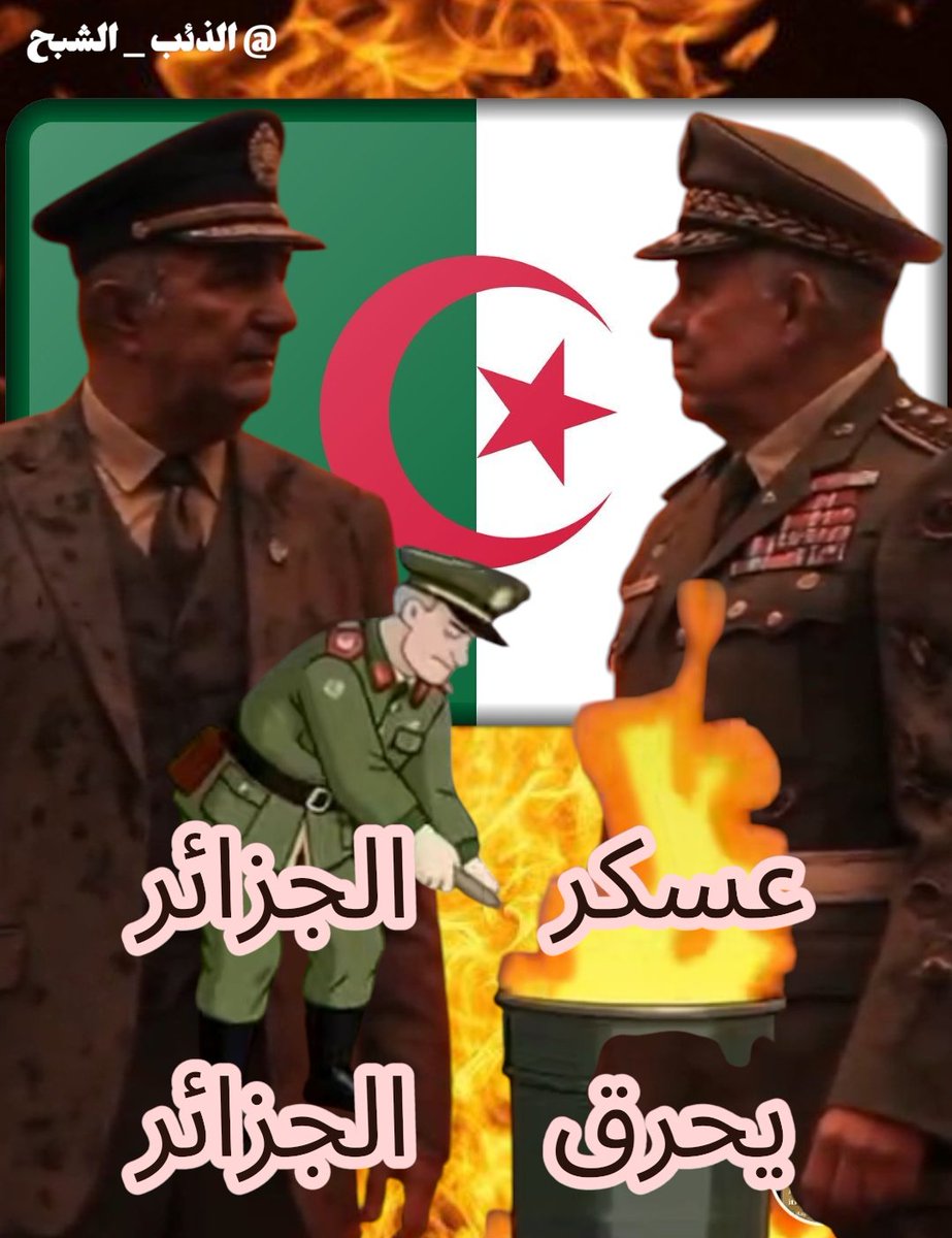 عسكر الجزائر يحرق الجزائر 🙄
صفعات دبلوماسية جعلت كابرانات فرنسا ينتهجون سياسة الأرض المحروقة.
-صفعة قرار مجلس الأمن الدولي بمغربية الصحراء
-صفعة إلغاء إتفاقية الهجرة 1968 مع فرنسا
-صفعة إطلاق سراح بوعلام صنصال
-صفعة عقد 10 سنوات بين اسبانيا و سلطنة عمان
حرݣونا إخواني حرݣونا 😁