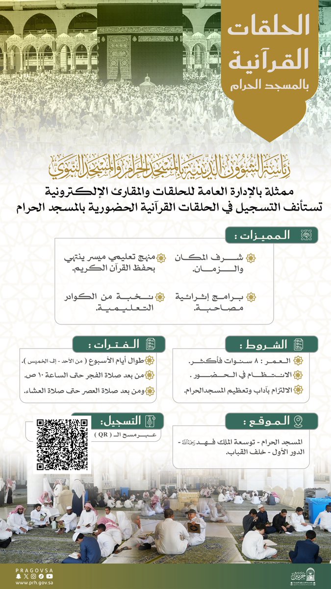 رئاسة الشؤون الدينية تستأنف التسجيل في الحلقات القرآنية لحفظ ومراجعة القرآن الكريم لهذا العام 1447هـ.
للتسجيل:

docs.google.com/forms/d/e/1FAI…

📍 #المسجد_الحرام