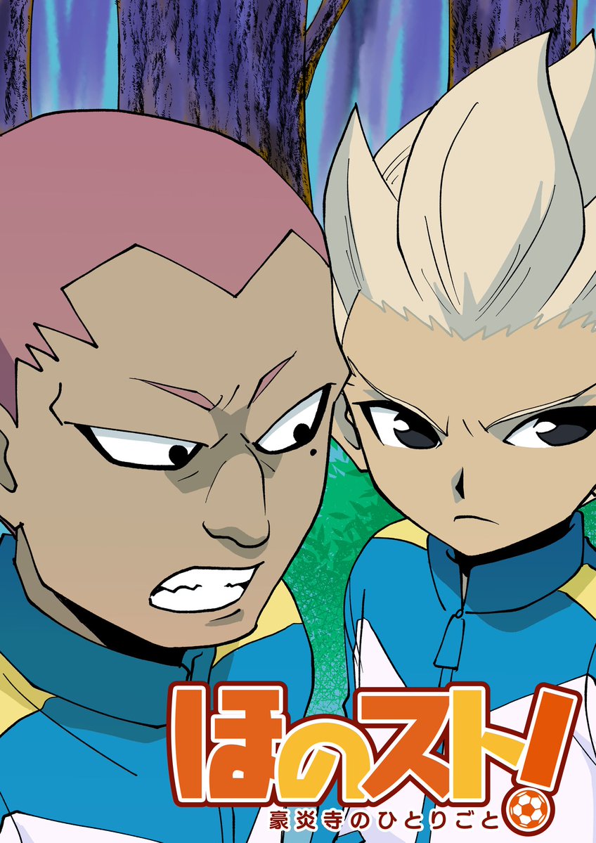 ヴィクトリーロード発売おめでとうございます！！マンガ5にて『ほのスト！』148話更新されております。だからと言って特別編という訳でもなく、いつも通りのほのストです…空気読めずすみません…。よろしくお願いいたします！

manga-5.com/content/002200…
#マンガ５
#イナズマイレブン
#ほのスト