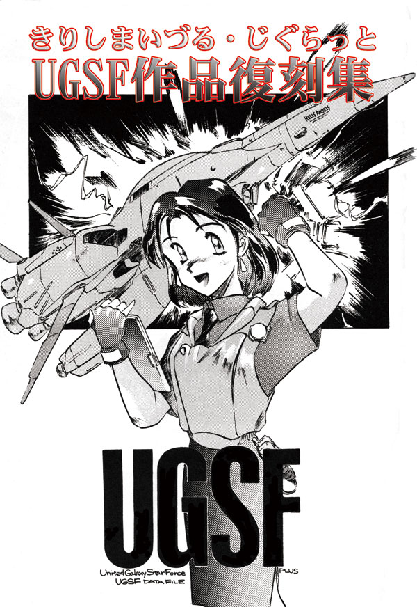 hiiraya's tweet photo. なお、「きりしまいづる・じぐらっとUGSF作品復刻集」はBEEPさんに委託しておりますので、お求めはBEEPさんへ！
https://t.co/nZnrxDJkFx
#UGSF #きりしまいづる #じぐらっと https://t.co/RVhzJReukN
