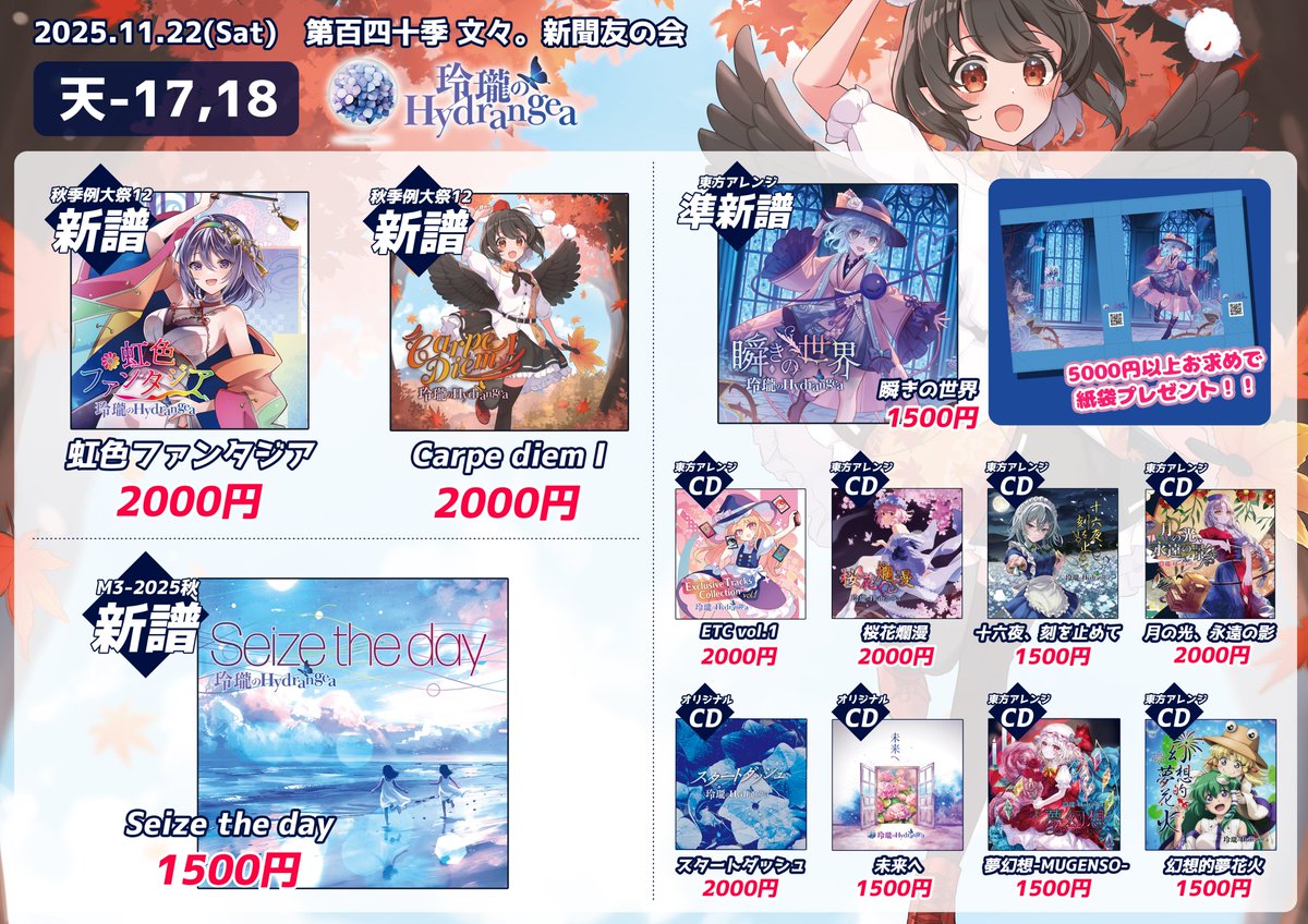 ⋆⸜🍁文々。新聞友の会お品書き🍁⸝⋆ 💿秋例新譜「Carpe diem Ⅰ
