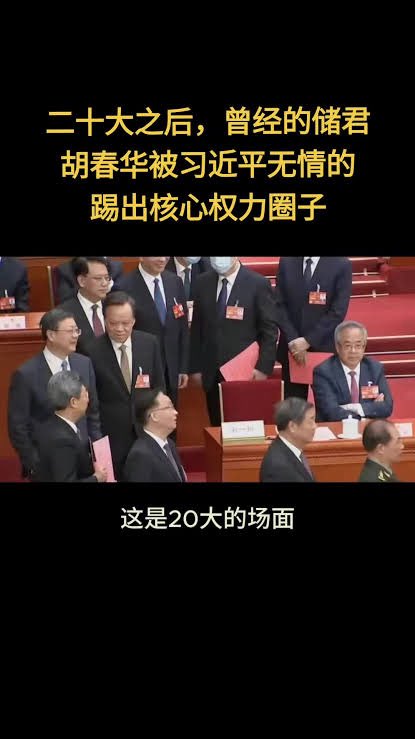 A group of Chinese male political officials in dark suits and red ties seated at a formal congress assembly hall with red chairs and wooden paneling, one central figure appearing isolated and downcast amid others looking composed, overlaid with yellow Chinese text discussing the 20th Congress and Hu Chunhuas marginalization.