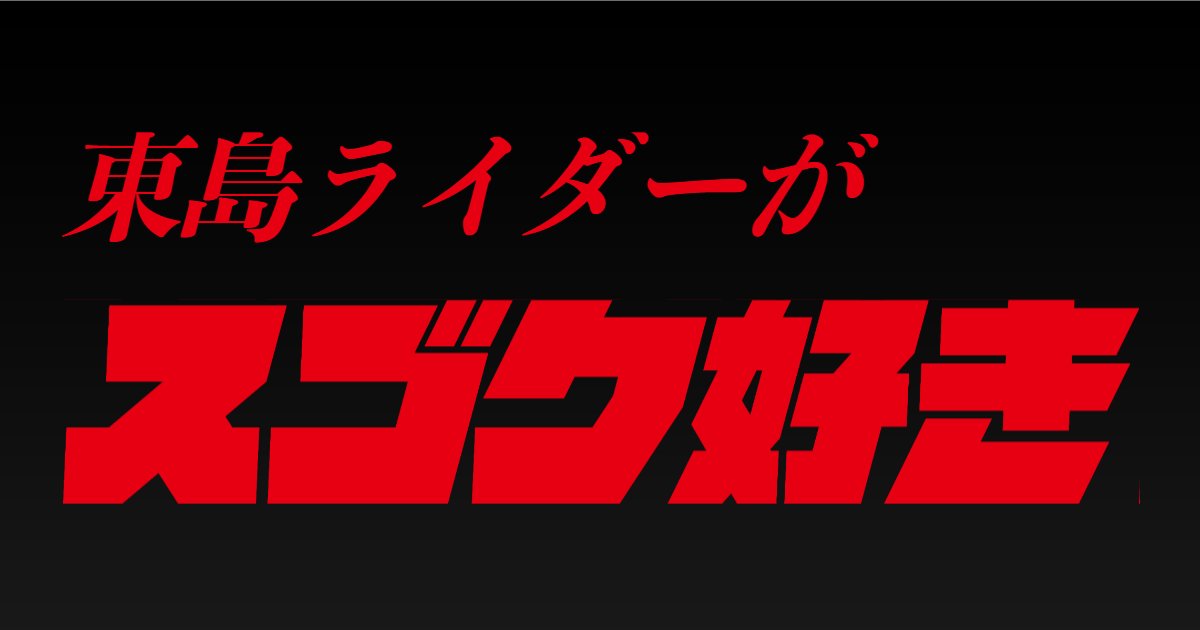 tojima_rider's tweet image. ━━━＼＿／━━━

　　 公式ロゴ
　ジェネレーター
            誕生👊💥

━━◥◣＿◢◤━━

tojima-rider.com/special/logo_g…

”あなただけのオリジナルロゴ”に
チャレンジ👊

皆様の投稿お待ちしております✨
#東島ライダー