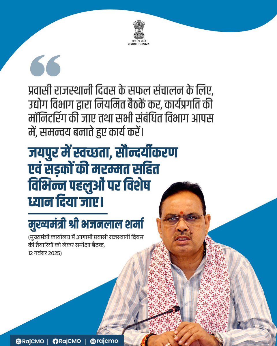 प्रवासी राजस्थानी दिवस के सफल संचालन के लिए, उद्योग विभाग द्वारा नियमित बैठकें कर, कार्यप्रगति की मॉनिटरिंग की जाए।

<a href="/BhajanlalBjp/">Bhajanlal Sharma</a>
#आपणो_अग्रणी_राजस्थान