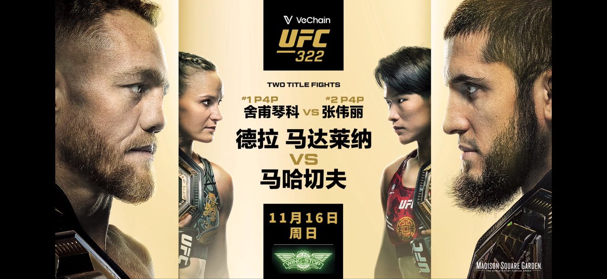 啊啊啊！等UFC322好久了，终于来了，张伟丽能不能缔造历史？
