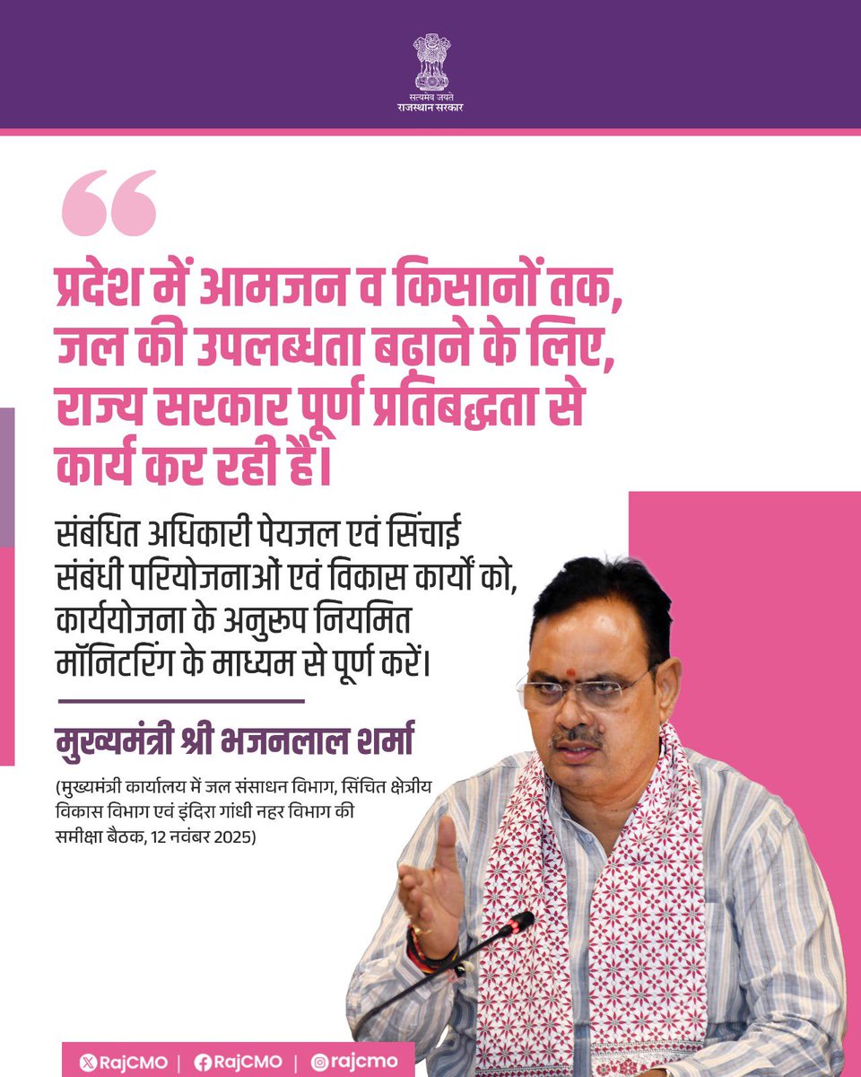 प्रदेश में आमजन व किसानों तक, जल की उपलब्धता बढ़ाने के लिए, राज्य सरकार पूर्ण प्रतिबद्धता से कार्य कर रही है।

<a href="/BhajanlalBjp/">Bhajanlal Sharma</a>
#आपणो_अग्रणी_राजस्थान
