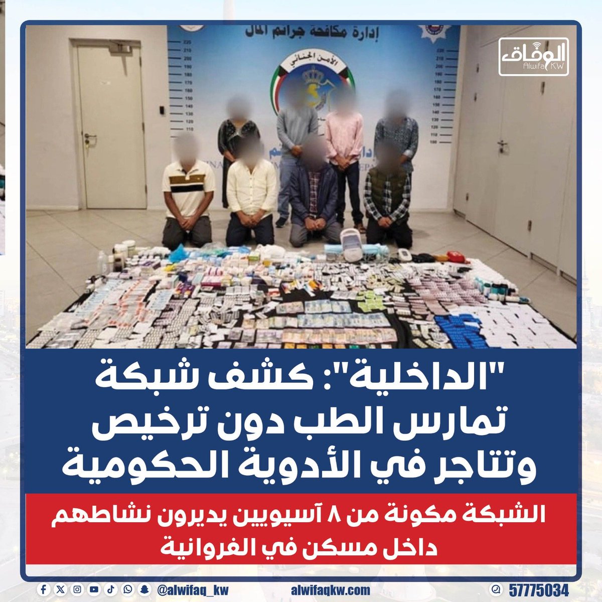 «الداخلية»: كشف شبكة تمارس الطب دون ترخيص وتتاجر في الأدوية الحكومية
الشبكة مكونة من 8 آسيويين يديرون نشاطهم داخل مسكن في الفروانية

bit.ly/4r312vW 
<a href="/Moi_kuw/">وزارة الداخلية</a>