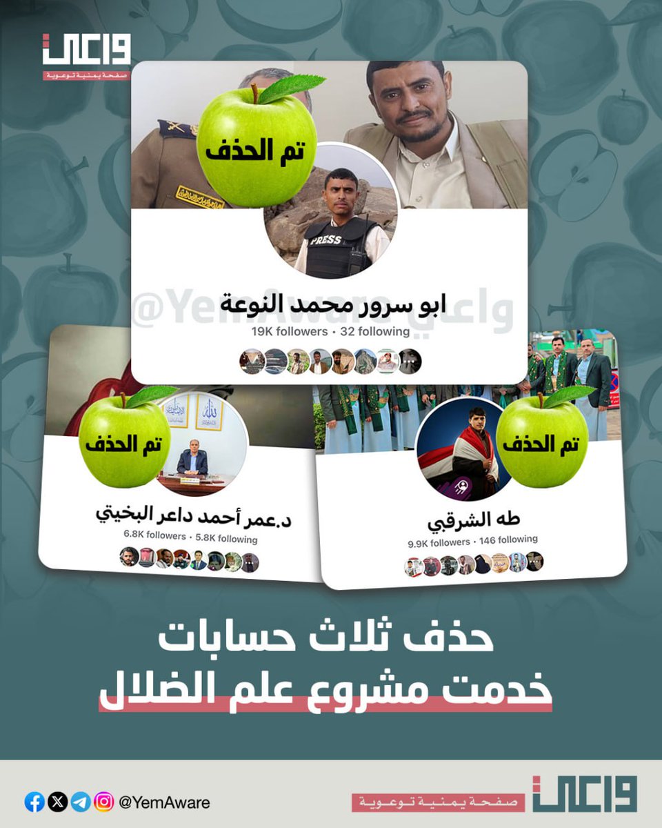 منورين يا شباب، يله كل واحد تفاحة 🍏🍏🍏
خسرتوا صفحاتكم اللي يتابعها 35 ألف متابع، بسبب ترويجكم لجماعة دمرت #اليمن ورجعتنا مئات السنين إلى الوراء.
اللي بعدوووو

لمتابعة الحصاد عبر حسابنا الرديف <a href="/AwareYemen/">#خليك_واعي</a>