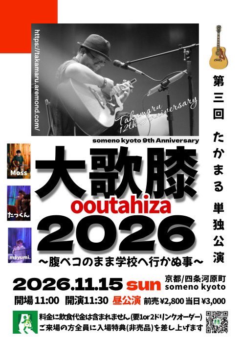 告知解禁!
できれば拡散をお願いします！

2026年11月15日（日)🌞昼公演
第3回 たかまる単独公演
「大歌膝 ooutahiza 2026 ～腹ペコのまま学校へ行かぬ事～」 
act：たかまる
support：たっくん / Moss / mayumi.

@四条河原町 someno kyoto
京都市中京区南車屋町280　キャニオンテラスビル3F
TEL