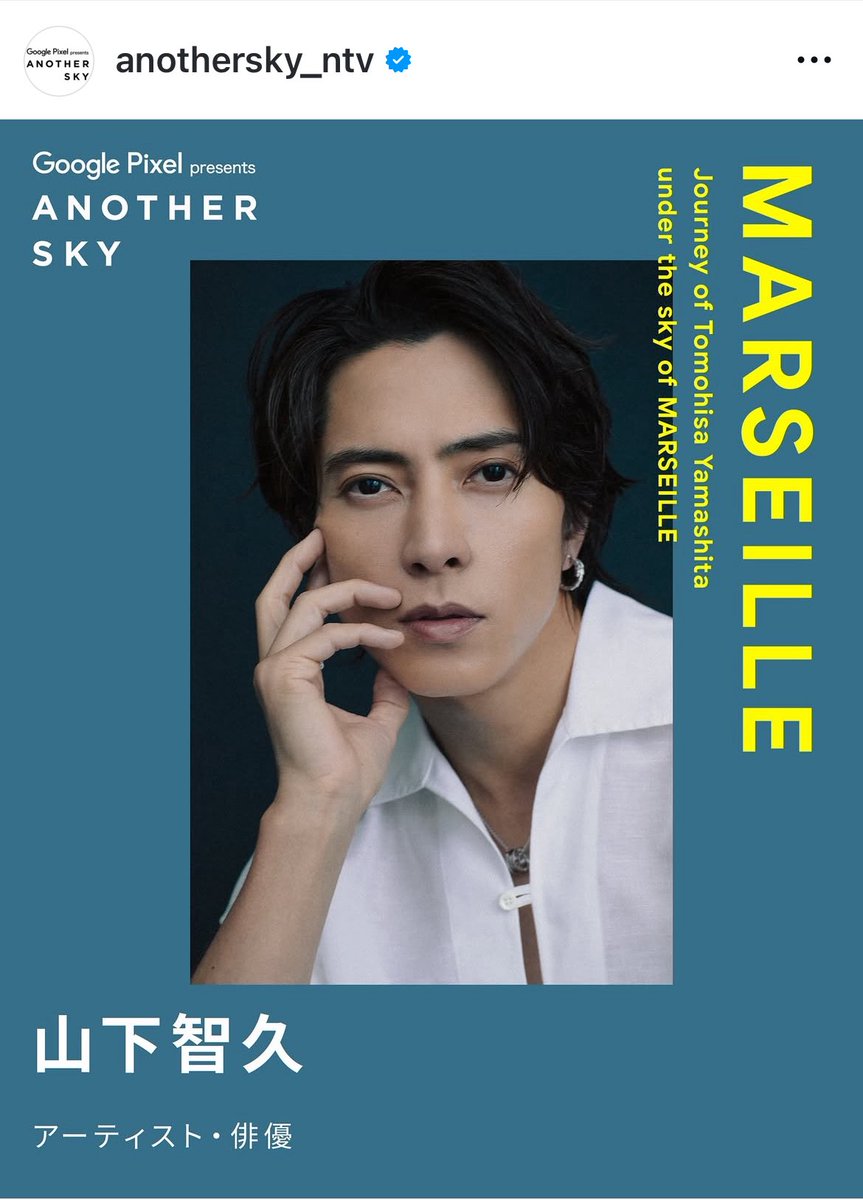 Yupi198504's tweet image. 📺ANOTHER SKY 
ST👉instagram.com/stories/anothe…
IG👉instagram.com/p/DRFKX5yEn6y/…

🌟[NEXT GUEST]
アーティスト・俳優
山下智久

フランス マルセイユ
挑戦の理由

🌟[NEXT GUEST]
The artist and actor
Tomohisa Yamashita

France Marseille
The Call to Challenge

#ANOTHERSKY #アナザースカイ