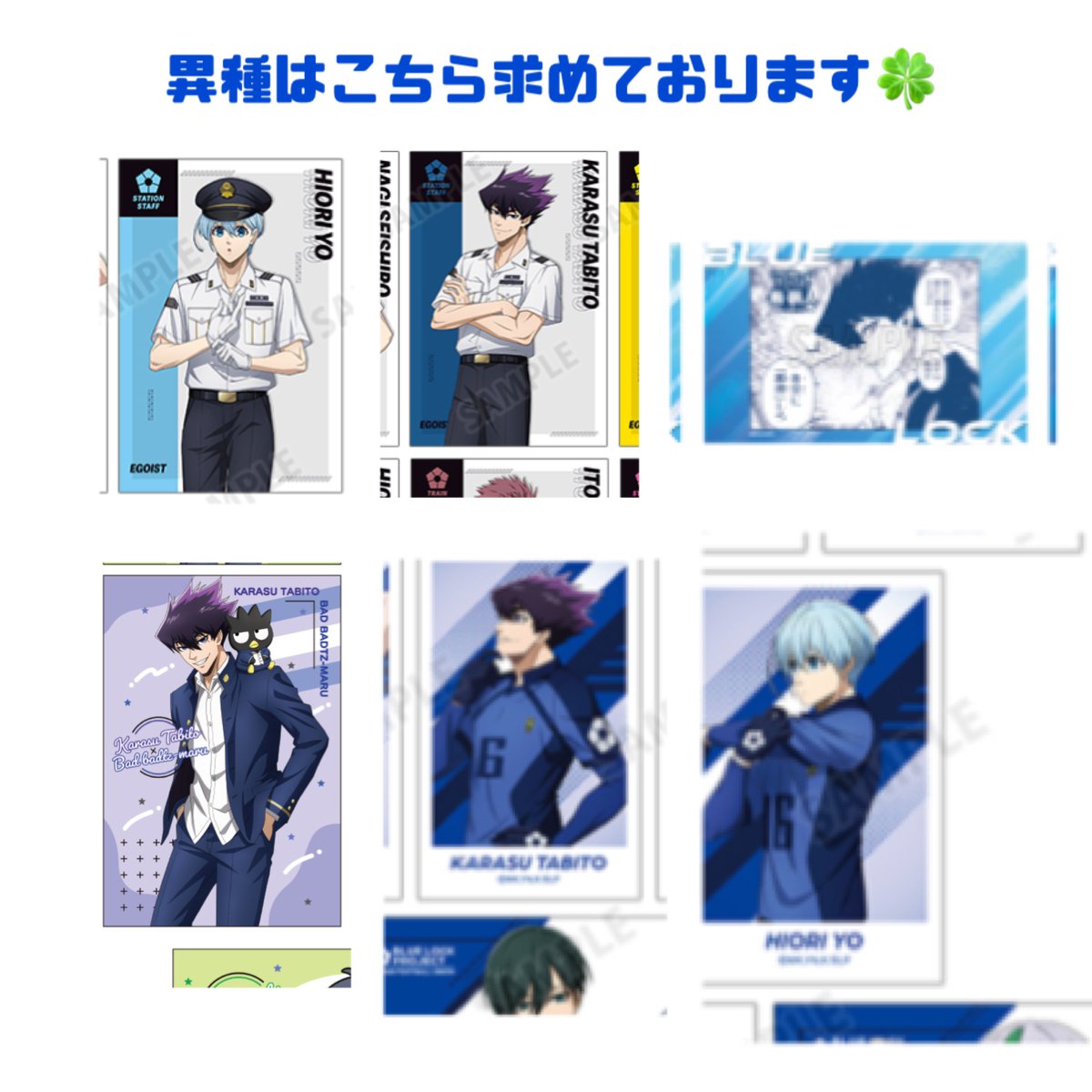 旅人ちゃん リクエスト品 交換・買取】ブルーロック サンリオ 特典ポストカード 渋谷