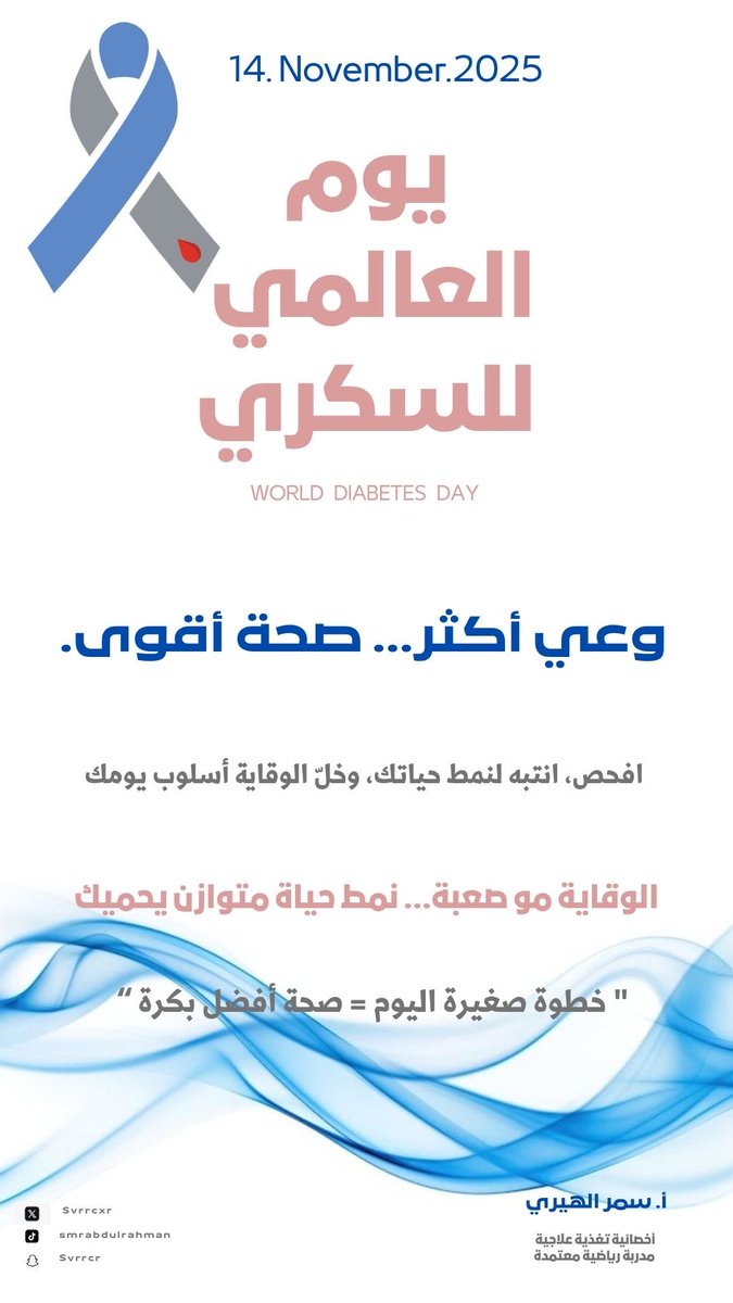 #اليوم_العالمي_للسكري
 
أرقام السكر تتغيّر لما خياراتك لنمط حياتك تتغير 🩵.