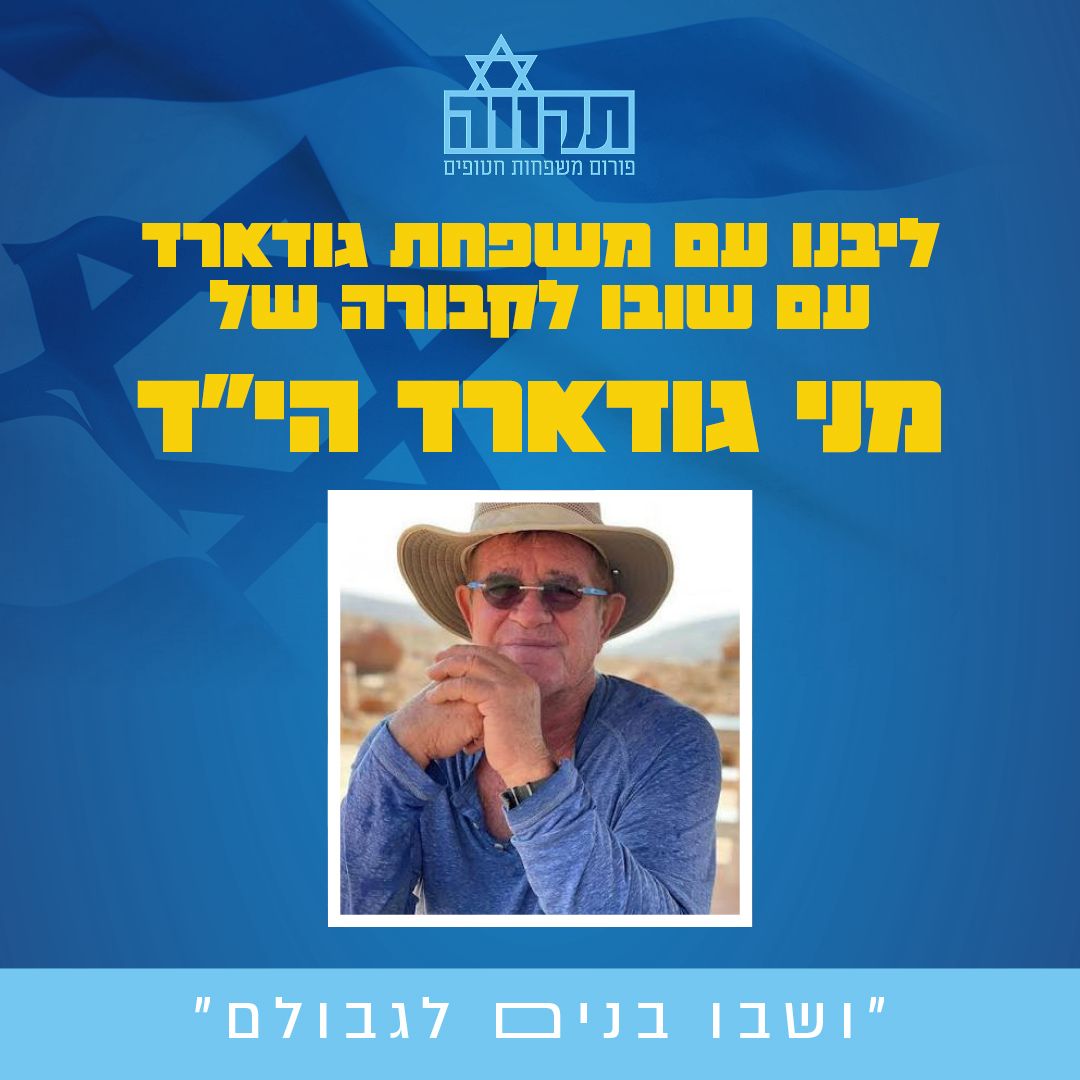 משפחות פורום תקווה מחבקות את משפחת גודארד עם חזרתו לקבר ישראל של מני הי"ד.