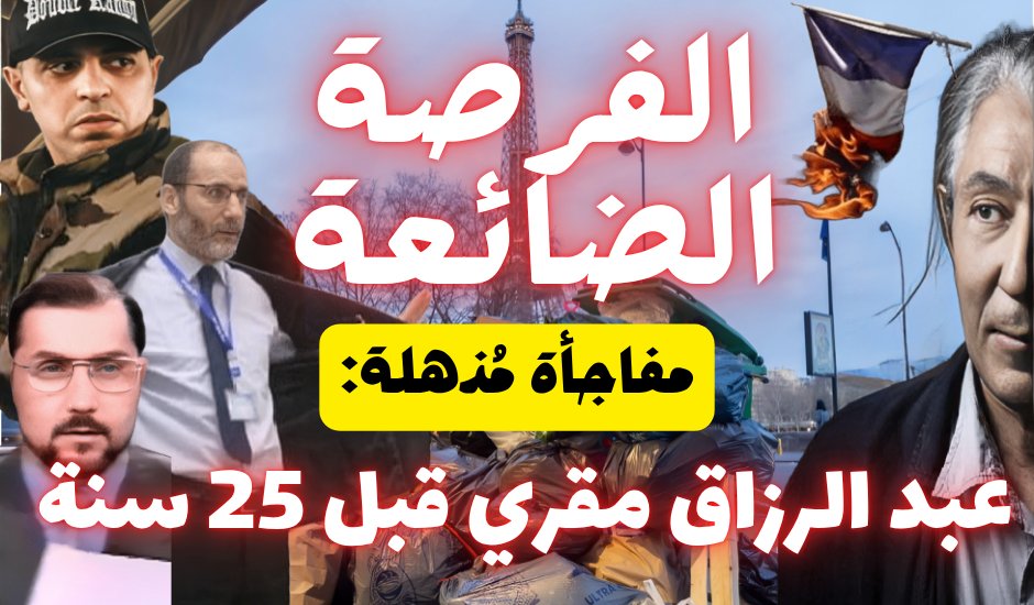 🔥جديد المقاطع المهمّة👇
حول قضية بوعلام صنصال.. وفيه:
مفاجأة مذهلة: عبد الرزاق مقري قبل 26 سنة.
♨️رابط المقطع على اليوتيوب:
youtube.com/watch?v=xL8Thb…
♨️رابط المقطع على الفيس بوك:
web.facebook.com/share/v/1GBves…