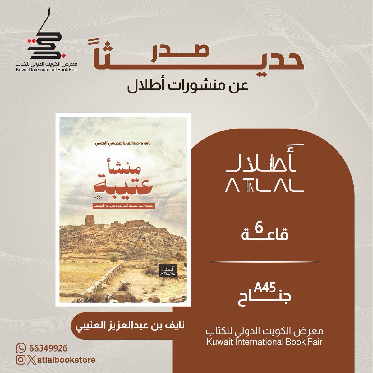 صدر حديثاً عن #منشورات_أطلال 📖
كتاب: منشأ عتيبة جزء 1، 2
الشفعان من العصمة، أنسابهم وشيء من أخبارهم
للباحث في علم الأنساب 
الأستاذ نايف بن عبدالعزيز العتيبي

سيكون متاحاً للاقتناء بإذن الله
في #معرض_الكويت_الدولي_للكتاب
جناح منشورات أطلال
قاعة 6 - جناح A45
