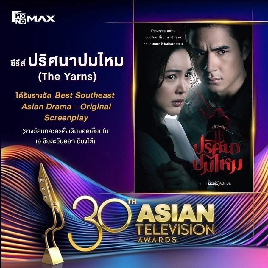 chayanin64's tweet photo. #ปริศนาปมไหม ได้รับรางวัล 30th Asian Television Award สาขา Best Southeast Asian Drama - Original Screenplay ขอบคุณ @monomax_me ทีมงาน เพื่อนร่วมงาน นสด. และทุกท่านที่เกี่ยวข้อง รวมถึงขอบคุณผู้ชมทุกคนที่ให้การสนับสนุนครับ 🙏🙏❤️❤️🙏🙏 ฝากร้าน #ฆ่าฉันในฝันของนาย https://t.co/2152KG1Clw