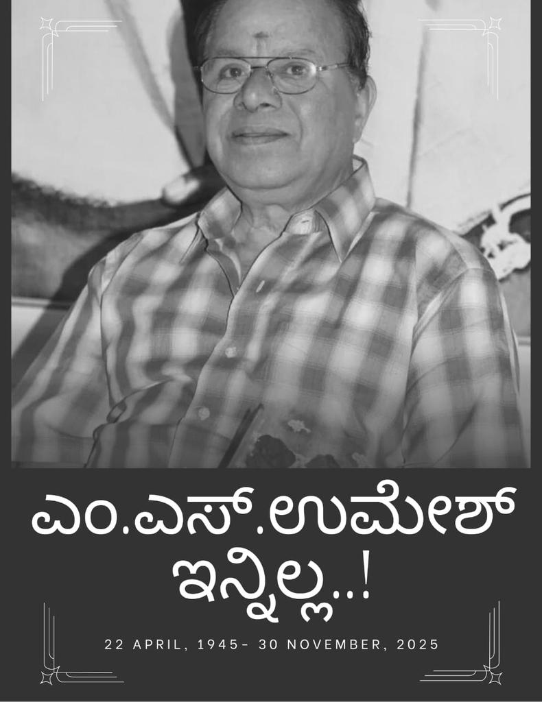 CinemaBro2's tweet photo. ಕನ್ನಡ ಚಿತ್ರರಂಗದ ಹಾಸ್ಯ ಲೋಕದ ದಿಗ್ಗಜರಾದ ಎಂ.ಎಸ್.ಉಮೇಶ್ ಅವರು ನಮ್ಮೆಲ್ಲರನ್ನೂ ಬಿಟ್ಟು ಹೋಗಿದ್ದಾರೆ. ಮಕ್ಕಳ ಚಿತ್ರದ ಮೊದಲ ನಾಯಕರಾಗಿ ಬಣ್ಣದ ಲೋಕಕ್ಕೆ ಕಾಲಿಟ್ಟ ಎಂ.ಎಸ್.ಉಮೇಶ್ ಅವರು 6 ದಶಕದ ಸಾರ್ಥಕ ಕಲಾ ಜೀವನದಲ್ಲಿ 350 ಚಿತ್ರಗಳಲ್ಲಿ ನಟಿಸಿದ್ದರು.

 #Umesh #UmeshSir #ಓಂಶಾಂತಿ #RIP https://t.co/sLCrxQRQ8S