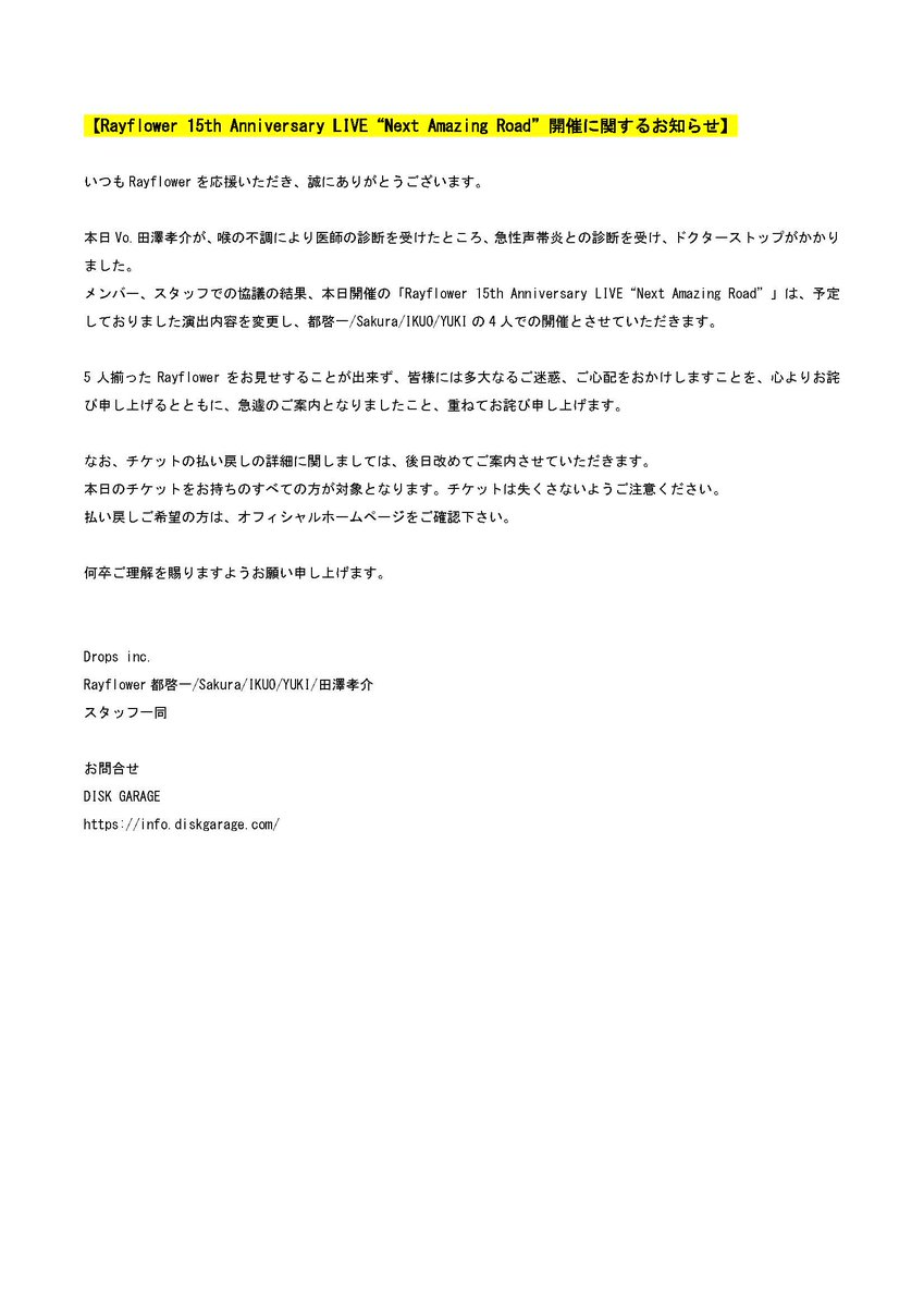 Rayflower 15th Anniversary LIVE“Next Amazing Road”開催に関する