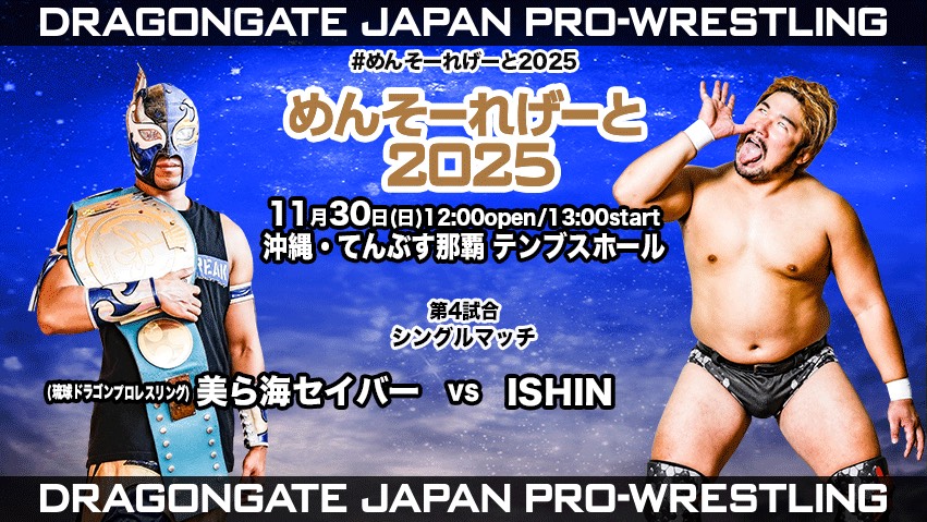 dragongate_pro's tweet image. 【11/30 #沖縄 ２連戦2日目試合結果速報】
 第4試合：シングルマッチ
#美ら海セイバー ⭕️
vs
#ISHIN ✖️ 
(12分21秒: スペルラナ )
#DRAGONGATE #ProWrestling
#めんそーれげーと2025
#rd_pw