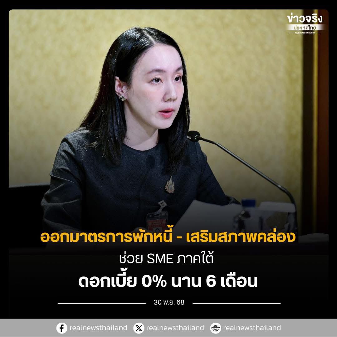 realnewsthai's tweet image. อุตสาหกรรม – DIPROM คลอดมาตรการพักหนี้–เสริมสภาพคล่อง ช่วย SME ภาคใต้ ฟื้นตัวหลังน้ำท่วม อัตราดอกเบี้ย 0% นานสูงสุด 6 เดือน”

อ่านข้อมูลเพิ่มเติม :
facebook.com/share/p/17YuVa…

#ข่าวจริงประเทศไทย #DIPROM #กระทรวงอุตสาหกรรม #SME #พักหนี้