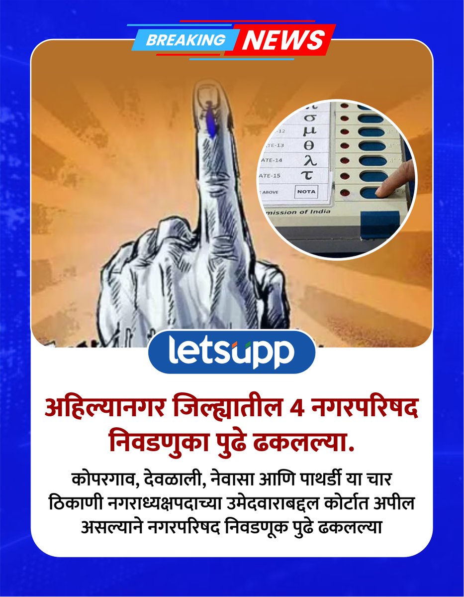 LetsUppMarathi's tweet image. कोपरगाव, देवळाली, नेवासा आणि पाथर्डी नगरपरिषदच्या निवडणूक प्रक्रियेमध्ये 10 डिसेंबरपर्यंत माघार घेण्यासाठी मुदत, तर 20 डिसेंबर मतदान आणि 21 डिसेंबर रोजी मतमोजणी होणार आहे.
-
#Ahilyangaar #kopargaonnagarparishad #devlali #NewasaNagarparishad #NagarParishadElection #LetsUppMarathi