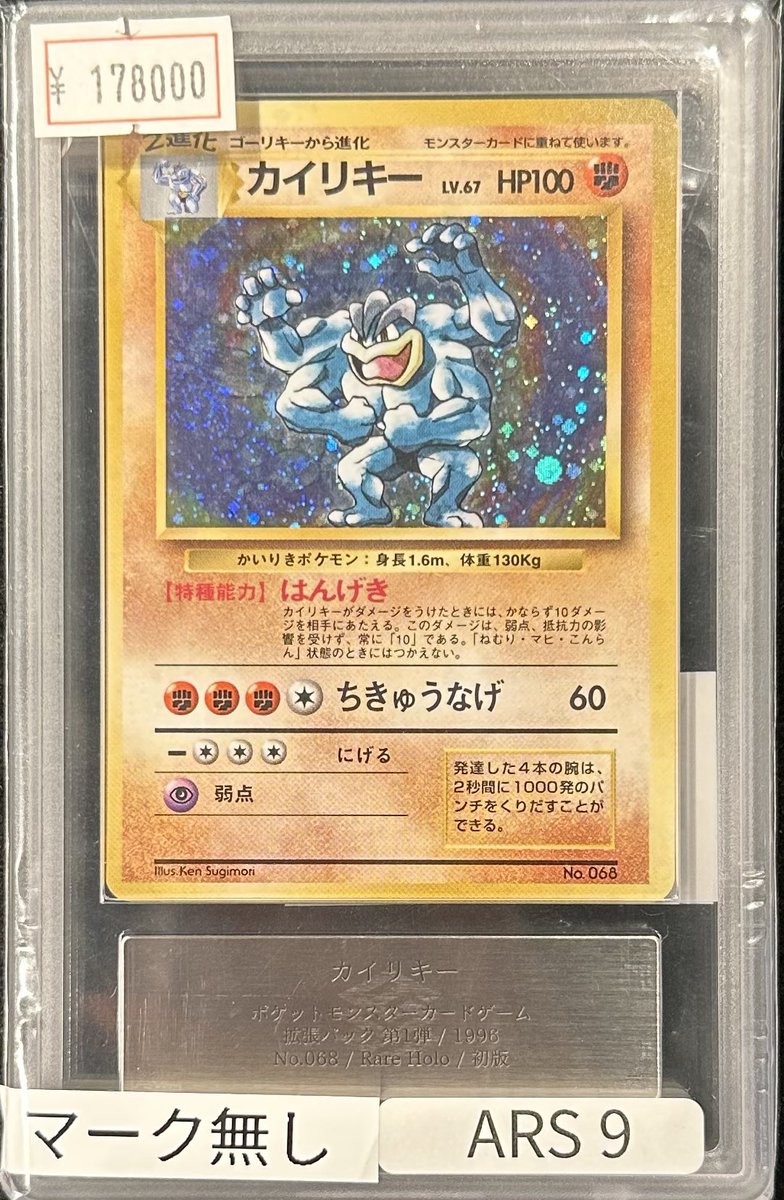 ARS9 カイリキー 旧裏キラ ホロ うずまき 1弾 PSA9 全面ホロ渦巻き