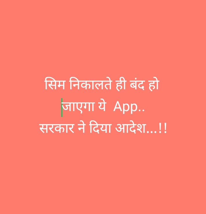 सरकार ने WhatsApp जैसे मैसेजिंग ऐप्स को लेकर सख्त आदेश जारी किए हैं....

अब अपने फोन पर व्हाट्सएप जैसे मैसेजिंग ऐप चलाने के लिए उस नंबर का सिम फोन में होना जरूरी होगा ...

जिससे आपने मैसेजिंग एप पर अकाउंट बनाया था..

फोन से सिम निकालते ही मैसेजिंग एप भी बंद हो जाएगा...!!

मुझे तो