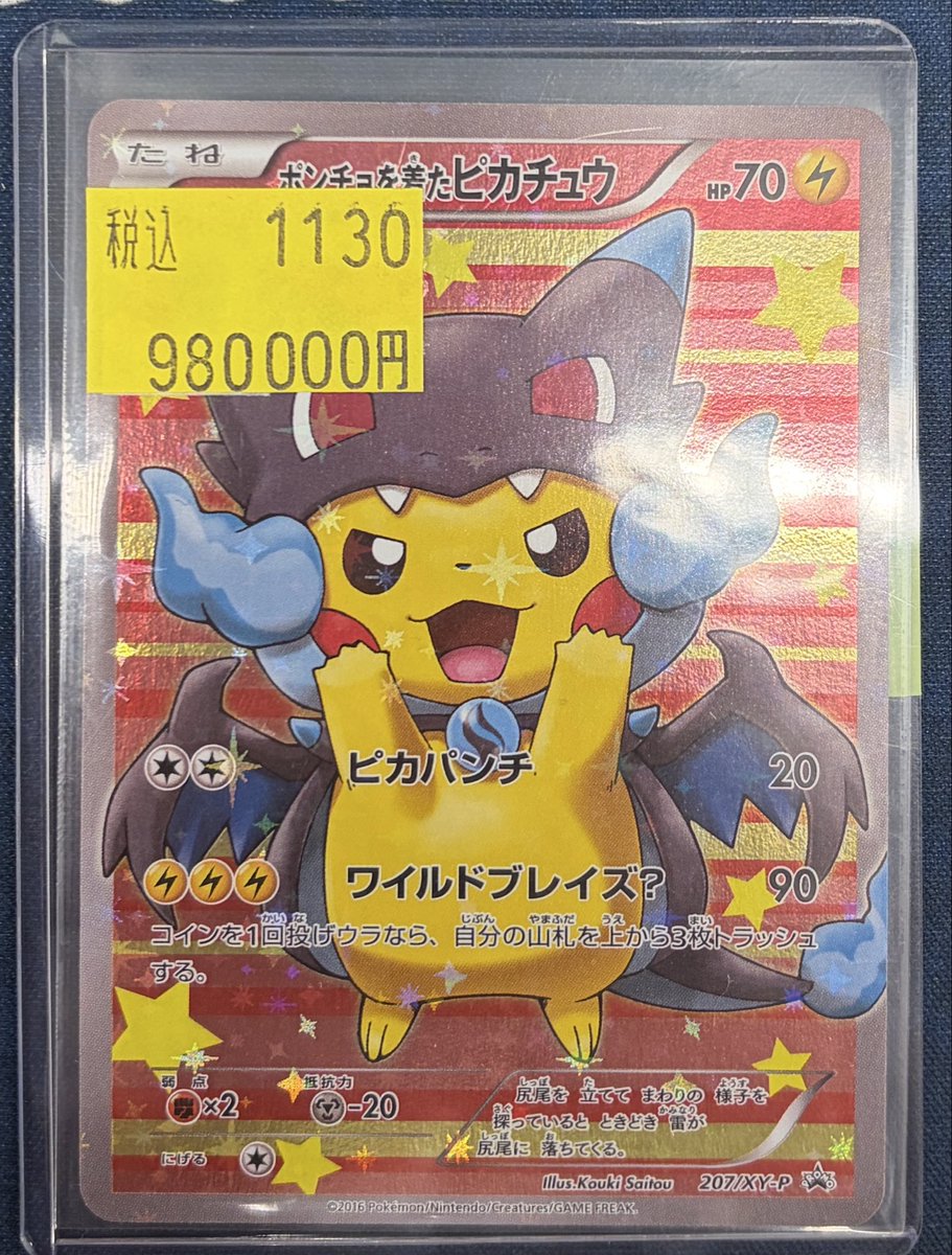 アドポケカ入荷情報】 ポンチョピカチュウ 値下げ致しました！
