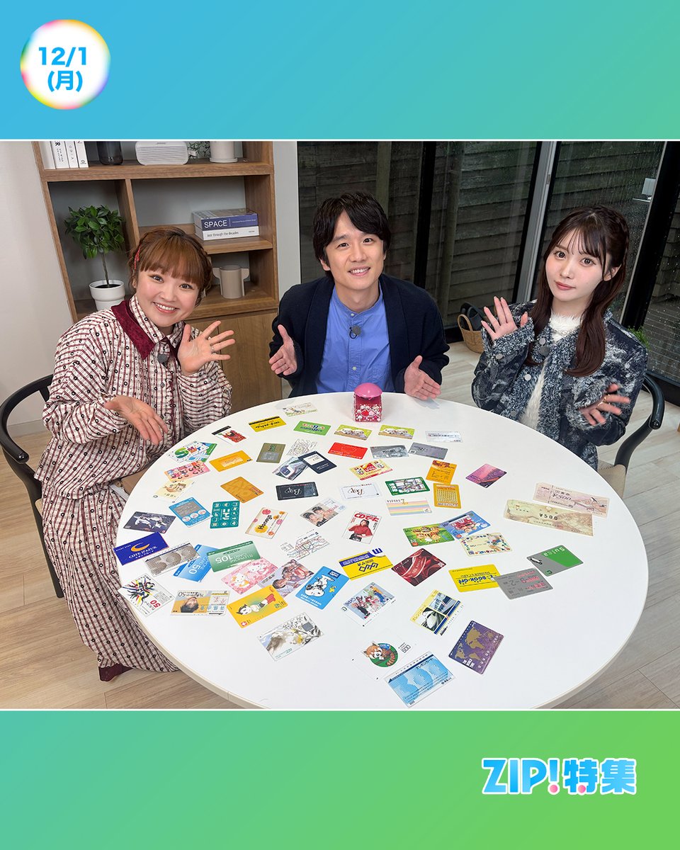 ☀️あしたのZIP!12/1(月)☁️ #風間俊介 が平成レトロの 魅力や進化を
