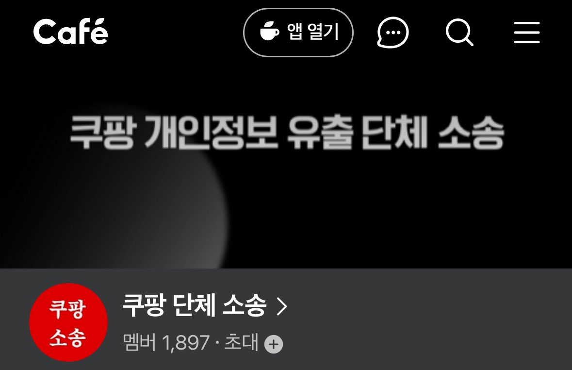 nrjp23's tweet image. naver.me/x0XuvQ2j
화난 분들 쿠팡 단체 소송 네이버 카페 있습니다
사과만 띡 남기는 거 보니까 진짜 짜증나네요 ㅋㅋ