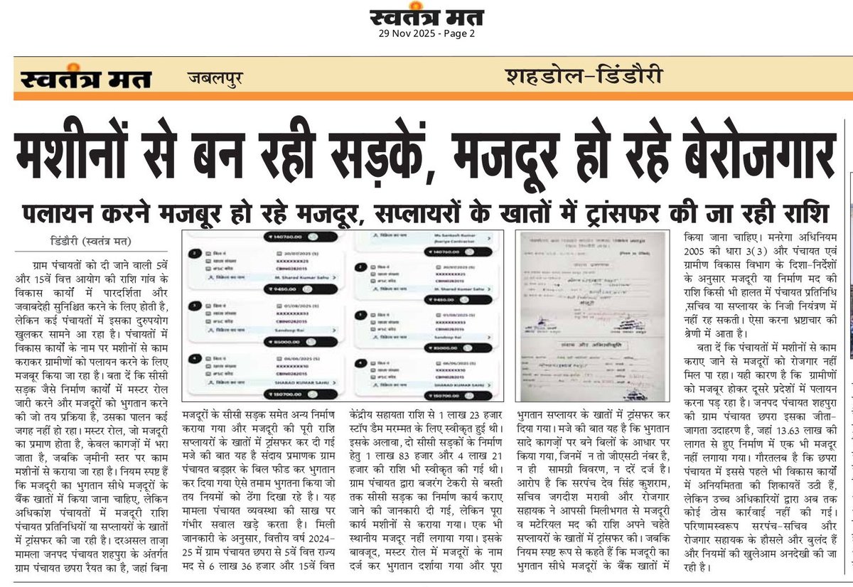 ramsahaymardan's tweet photo. #Dindori Panchayat Corruption : मशीनों से बन रही सड़कें, मजदूर हो रहे बेरोजगार —बिना मजदूरों ₹13.63 लाख का निर्माण, मजदूरी की राशि सप्लायरों के खातों में ट्रांसफर…
@dindoridm @CMMadhyaPradesh @minphemp @Zdindori @prodindori @prahladspatel https://t.co/AouZjOJoYe